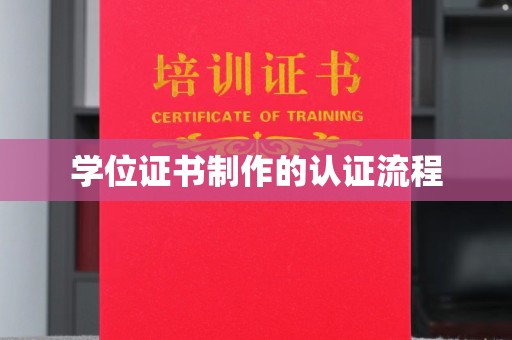 海淀学位证书制作的认证流程