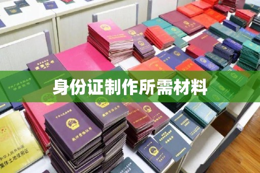 海淀身份证制作所需材料
