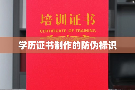 海淀学历证书制作的防伪标识