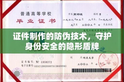 海淀证件制作的防伪技术，守护身份安全的隐形盾牌