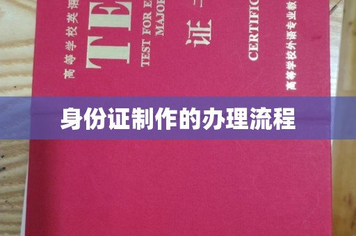 海淀身份证制作的办理流程