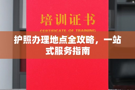 海淀护照办理地点全攻略，一站式服务指南