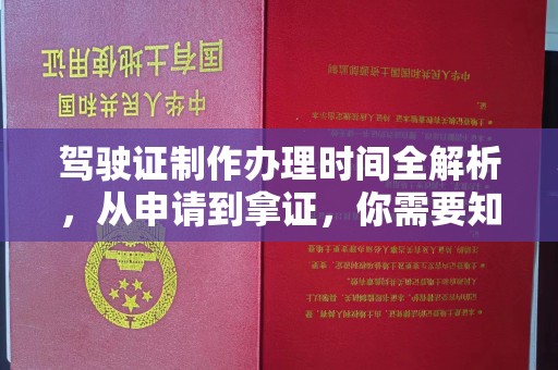 海淀驾驶证制作办理时间全解析，从申请到拿证，你需要知道的一切