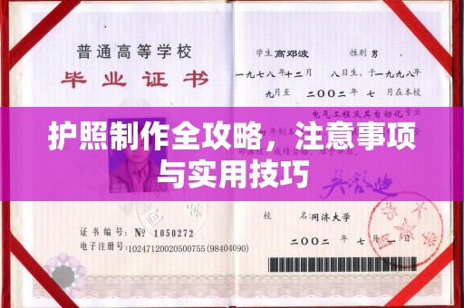 海淀护照制作全攻略，注意事项与实用技巧
