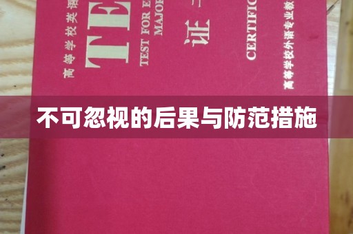海淀不可忽视的后果与防范措施