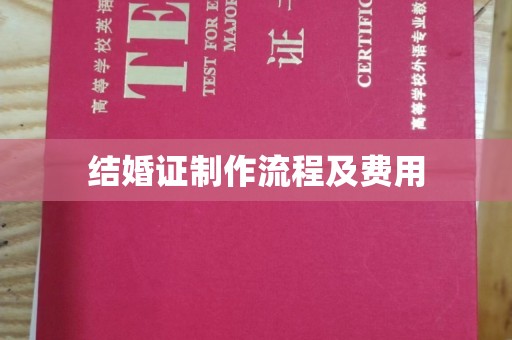 海淀结婚证制作流程及费用