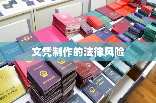 海淀文凭制作的法律风险