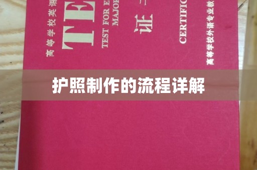 海淀护照制作的流程详解