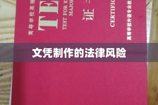 海淀文凭制作的法律风险