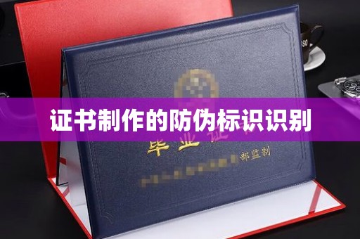 海淀证书制作的防伪标识识别