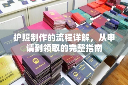 海淀护照制作的流程详解，从申请到领取的完整指南