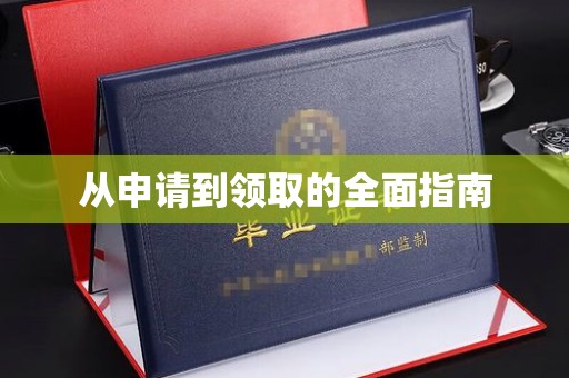 海淀从申请到领取的全面指南