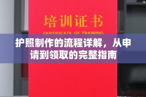 海淀护照制作的流程详解，从申请到领取的完整指南
