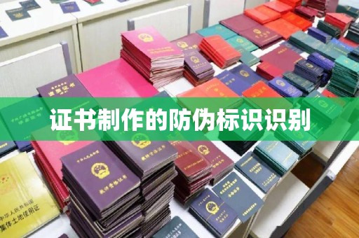 海淀证书制作的防伪标识识别