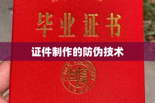 海淀证件制作的防伪技术