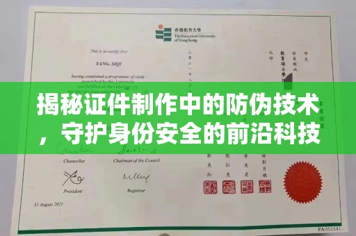 海淀揭秘证件制作中的防伪技术，守护身份安全的前沿科技