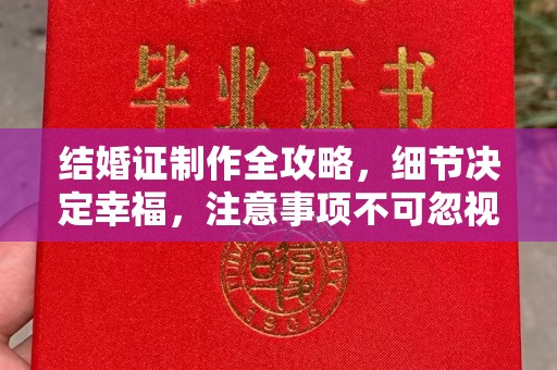 海淀结婚证制作全攻略，细节决定幸福，注意事项不可忽视