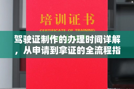 海淀驾驶证制作的办理时间详解，从申请到拿证的全流程指南
