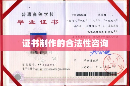 海淀证书制作的合法性咨询