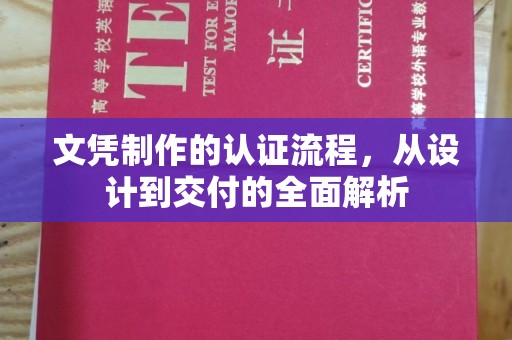 海淀文凭制作的认证流程，从设计到交付的全面解析