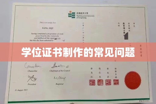 海淀学位证书制作的常见问题