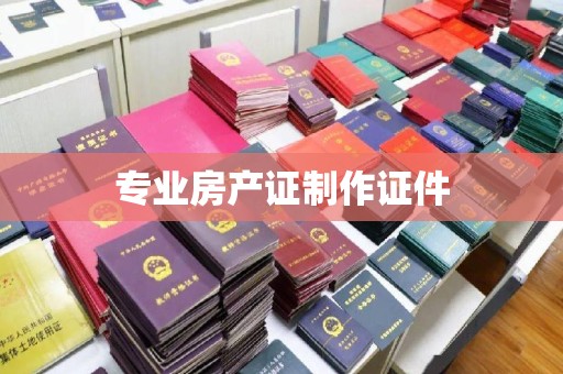 海淀专业房产证制作证件