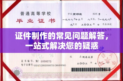 海淀证件制作的常见问题解答，一站式解决您的疑惑