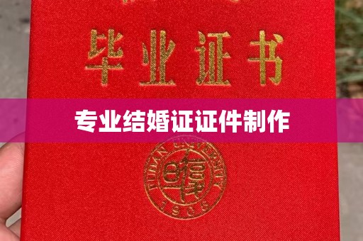 海淀专业结婚证证件制作
