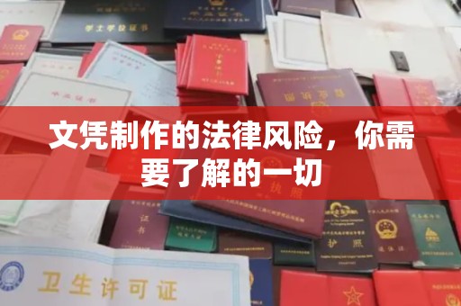 海淀文凭制作的法律风险，你需要了解的一切