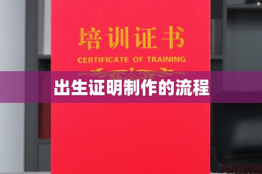 海淀出生证明制作的流程