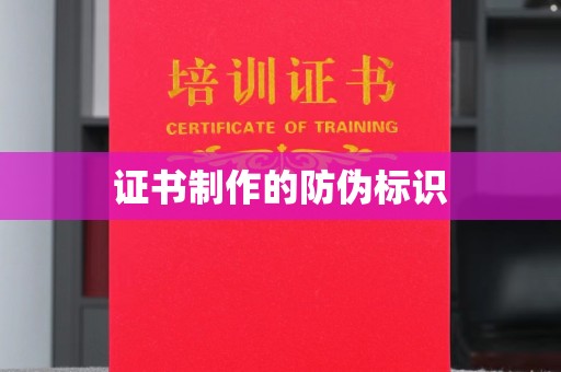 海淀证书制作的防伪标识