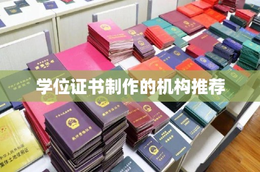 海淀学位证书制作的机构推荐