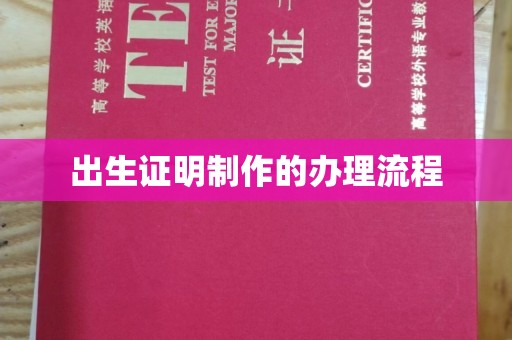 海淀出生证明制作的办理流程