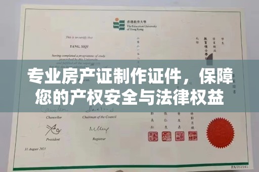 海淀专业房产证制作证件，保障您的产权安全与法律权益