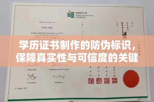 海淀学历证书制作的防伪标识，保障真实性与可信度的关键
