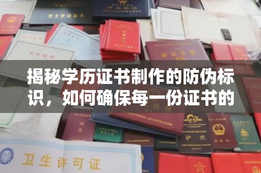 海淀揭秘学历证书制作的防伪标识，如何确保每一份证书的真实性？