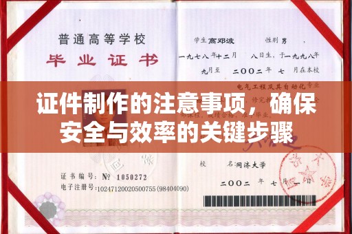 海淀证件制作的注意事项，确保安全与效率的关键步骤