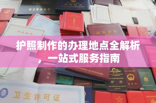 海淀护照制作的办理地点全解析，一站式服务指南