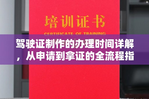 海淀驾驶证制作的办理时间详解，从申请到拿证的全流程指南