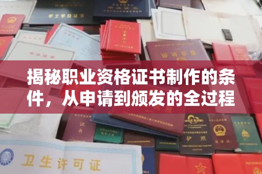 海淀揭秘职业资格证书制作的条件，从申请到颁发的全过程