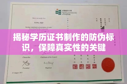 海淀揭秘学历证书制作的防伪标识，保障真实性的关键