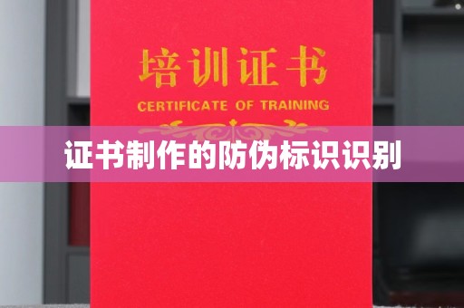 海淀证书制作的防伪标识识别