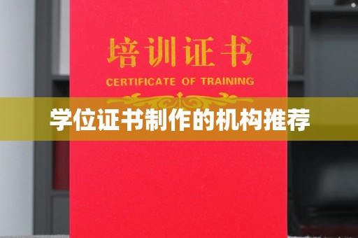 海淀学位证书制作的机构推荐