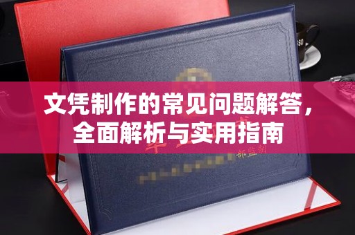 海淀文凭制作的常见问题解答，全面解析与实用指南