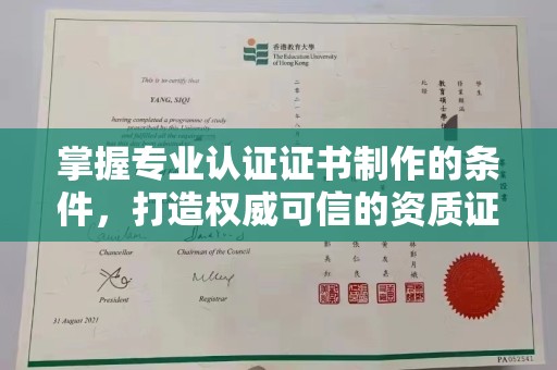 海淀掌握专业认证证书制作的条件，打造权威可信的资质证明
