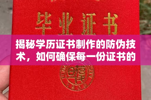 海淀揭秘学历证书制作的防伪技术，如何确保每一份证书的真实性