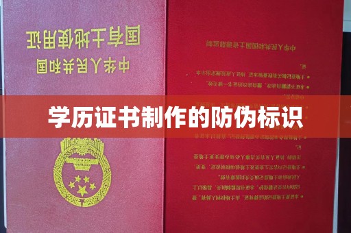 海淀学历证书制作的防伪标识