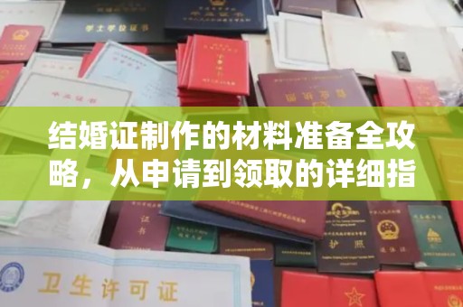 海淀结婚证制作的材料准备全攻略，从申请到领取的详细指南