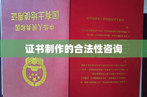 海淀证书制作的合法性咨询