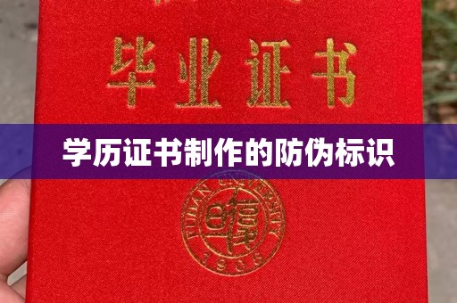 海淀学历证书制作的防伪标识